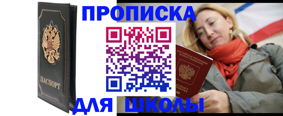 временная регистрация для школы в Онеге